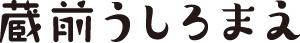 蔵前うしろまえ